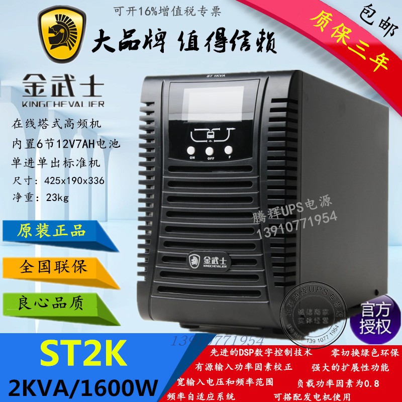 Golden Samurai ST2K UPS uninterruptible power supply C2KS 2KVA 1600W long-term delay 2 hours voltage regulator