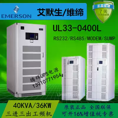 Emerson UPS power supply UL33-0400L 40KVA 36KW power frequency online UPS uninterruptible power supply