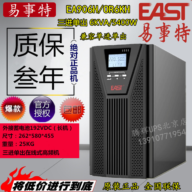 EAST eishite UPS uninterruptible power supply EA906H (3 1) 6KVA 5 4KW three single external battery