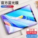 Huawei, 10.8 дюймов, защита глаз, 2 штук