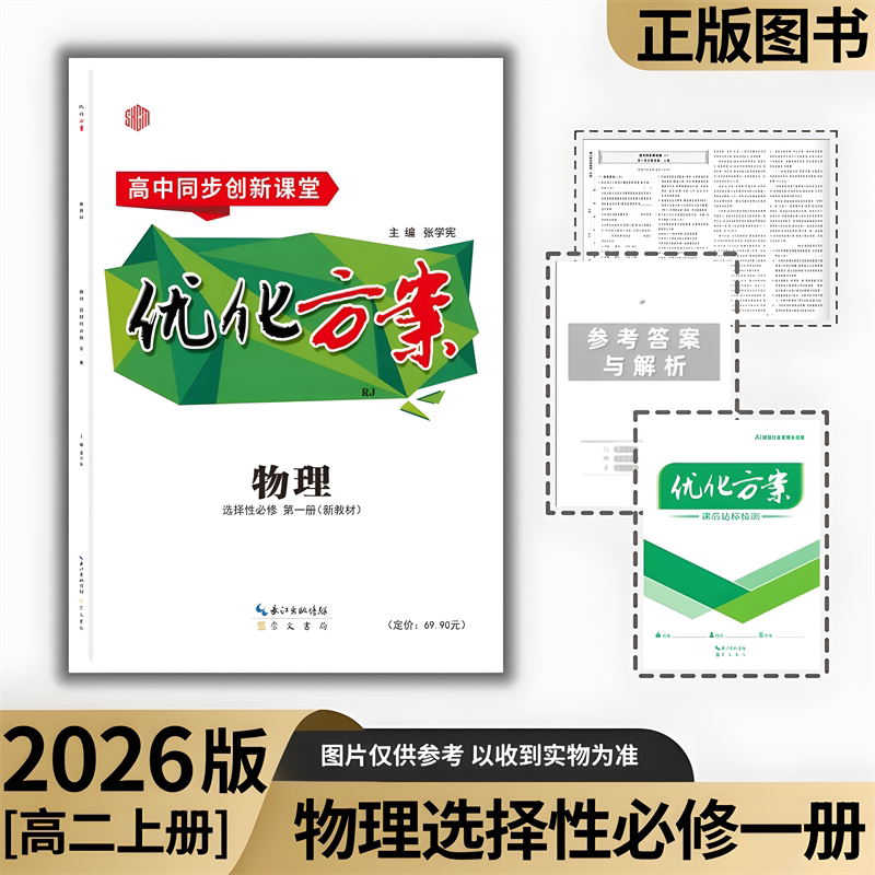 2026 Edition Optimization Plan Physics Selective Compulsory Courses Volumes 1, 2, and 3 for Senior High School Physics Electives Volumes 1, 2, and 3 People's Education Press Edition