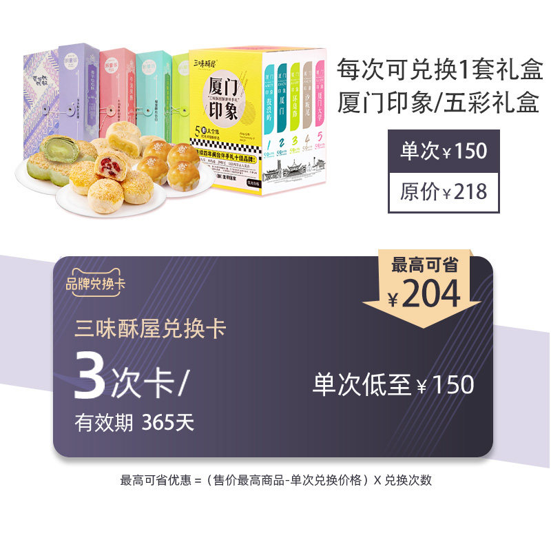 Three Taste Ghee Brands Gift Reward Exchange Card (Xiamen Impression Five Color Gift Boxes Low to RMB150 ) 3 times