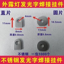 Stainless steel luminous word mounting angle code fixed ear hanging piece pendant hook Exposed word hanging ear straight piece welding foot