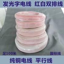 Luminous word red and white oxygen-free copper tinned parallel line led power cord GB 2-core wire sheath line do word outdoor