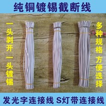 Advertising luminous word special wire S lamp belt connecting wire Module lead word Pure copper mini word tinned truncated wire