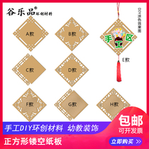 Gu Lepin Huanchuang handmade DIY childrens aerial ornament cardboard Chinese knot square hollow cardboard ornament