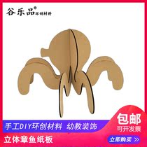 Gu Lepin Huanchuang handmade DIY original design entries three-dimensional octopus cardboard custom childrens works