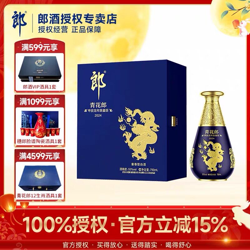 龙年限量版】郎酒青花郎2024甲辰龙年53度750mL/瓶酱香型纪念酒评价- 淘宝网