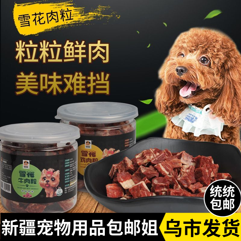 Xinjiang pooch snacks beef grain teddy gold wool puppies reward food meat grain training dog snacks