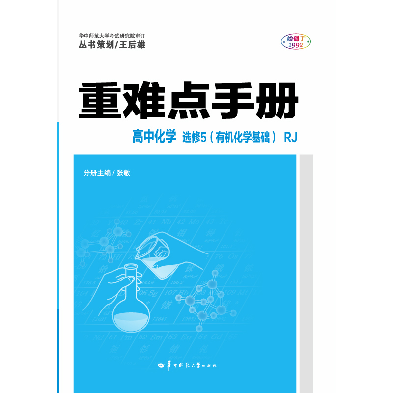 2018-2019 Key and Difficult Manual Senior high school Chemistry 1 Required 1 Person to Teach RJ Edition WE-28 5 Genuine Wang Houxiong 9th Edition 9th Edition Required 1