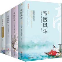 The imperial doctor Fenghua 1-4 a total of 8 volumes the wonderful hand the worlds upper and lower God tower case the hidden spy shadow the secret recipe the culprit the culprit the Phoenix spread the wings Nirvana the upper and lower Acai WE-24