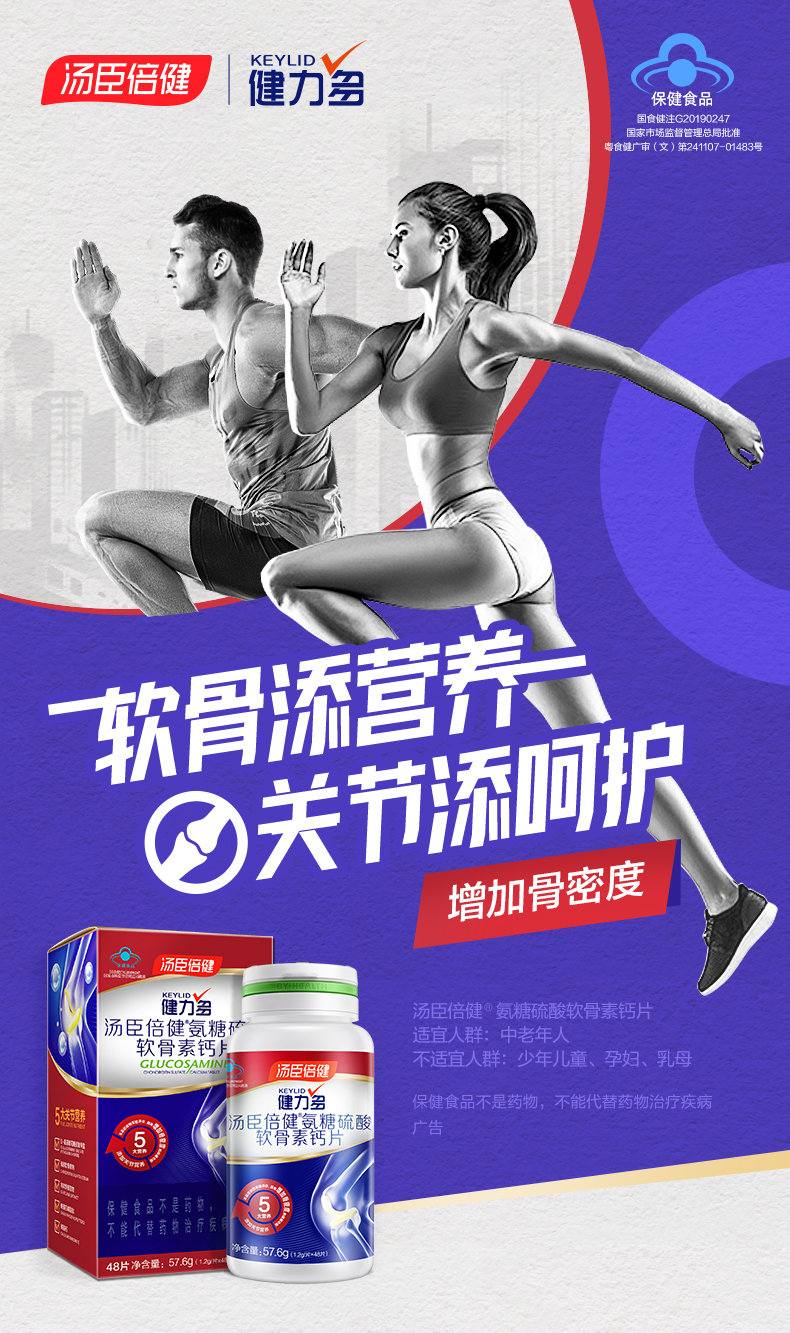 汤臣倍健 Keylid 健力多 全新升级 氨糖软骨素钙片 1.2g*48片*2瓶 图1