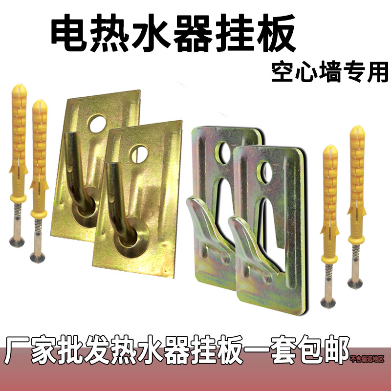 Electric water heater display hook hanging plate universal installation suitable for 60L water heater hollow wall bracket hanger