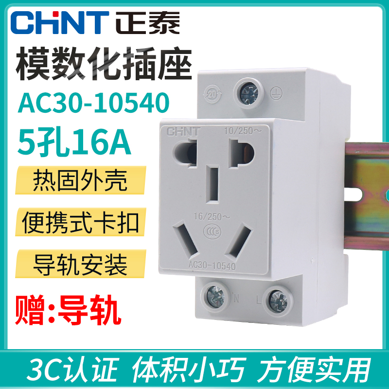 Zhengtai AC30 Five-hole 2-plug 3-3 16A multifunction modular distribution box rail style air conditioning socket 10540