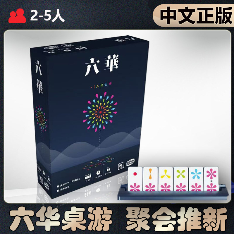 【Chinese Authentic】Devil White Board Game Six Flowers Japanese Light Strategy Mahjong Adult Leisure Party Tabletop Game