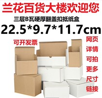 Three 3 layers B corrugated special hard white paper box H024 Kraft paper color flap clasp bottom carton 225*97 * 117mm