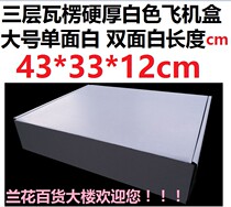 Orchid department store three 3-layer corrugated white plane box large carton packaging autumn and winter clothing 43*33 * 12cm