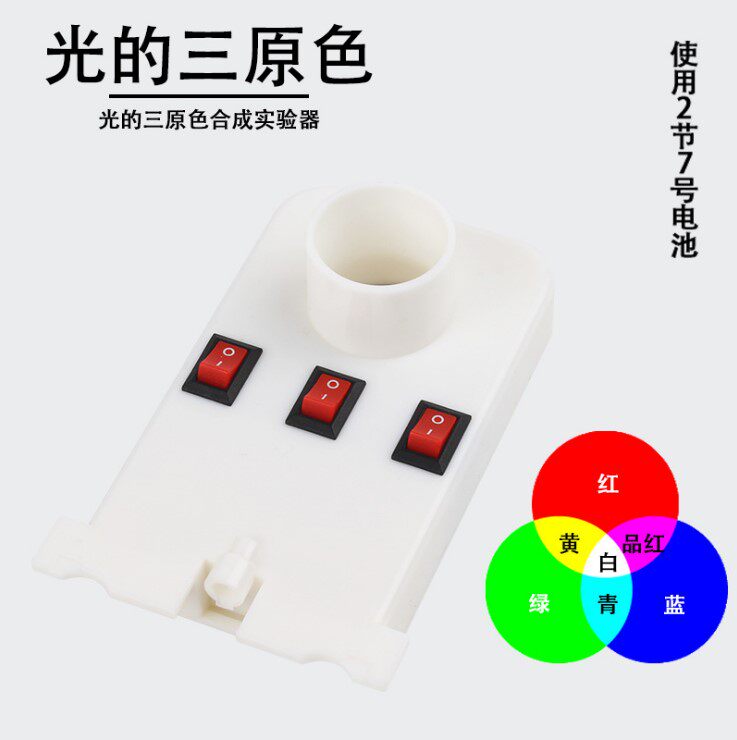 Light's tricolour synthesis demonstrator Junior High School Physical Optical Experimental Equipment Teaching Demonstration Teaching Instrument