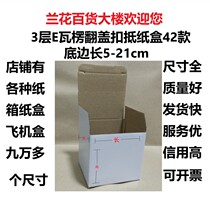 Orchid department store building three-story E-watt white corrugated carton box flip Buckle bottom 14 5*9 * 8cm