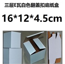 Orchid department store building three-story E-watt white corrugated box box flip Buckle bottom 16*12*4 5cm