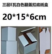 Orchid Department Building Triple Layer E Tile White Corrugated Cardboard Box Clamshell Bottom 20 * 15 * 6cm