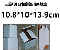 Orchid department store building three-story E-watt white corrugated box box flip Buckle bottom 10 8*10*13 9cm