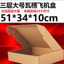 Broccoli Department Building Three 3 Layers Carton Packing Paper Box Down Suede Postal Carton Airplane Box 51 *34 * 10cm