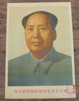 Retro nostalgic poster antique calligraphy and painting Cultural Revolution painting great portrait portrait Mao Chairman Mao portrait single ear photo 75 * 50cm