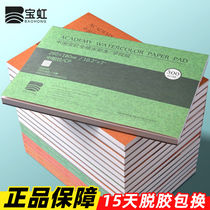 Baoding Baohong watercolor paper 300g thick 32k16k8k4ka3a4 fine lines in coarse grain hand-painted trumpet four-sided sealing rubber cotton pulp college-level beginners Baohong watercolor album domestic