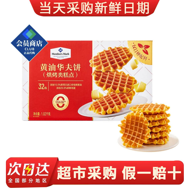 Sam's Supermarket Butter Waffles 1020g Whole Box Baked Pastry Butter Cake Cookies Snack Sam's Supermarket Butter Waffles 1020g Whole Box Baked Pastry Butter Cake Cookies Snack