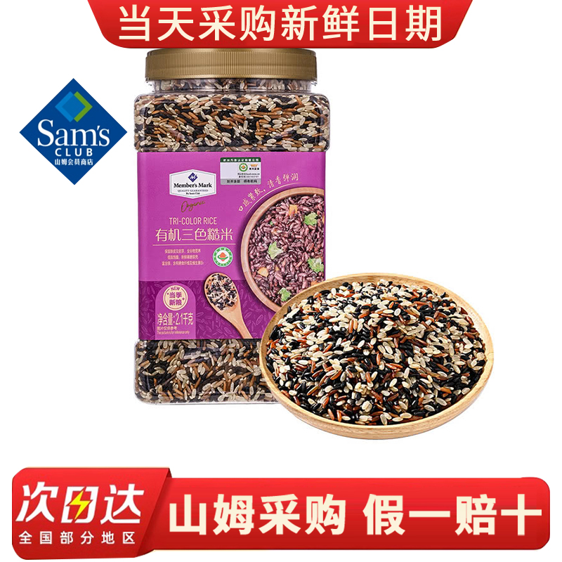 Sam's Club supermarket purchasing MM organic three-color brown rice 2.1kg multigrain rice, coarse grain porridge, black rice and red rice