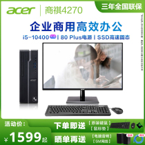 (Global Brand) Acer business Qi 4270 desktop computer complete set of enterprise procurement office desktop host machine home computer I5 choose to take 19 5 21 5 inch monitor