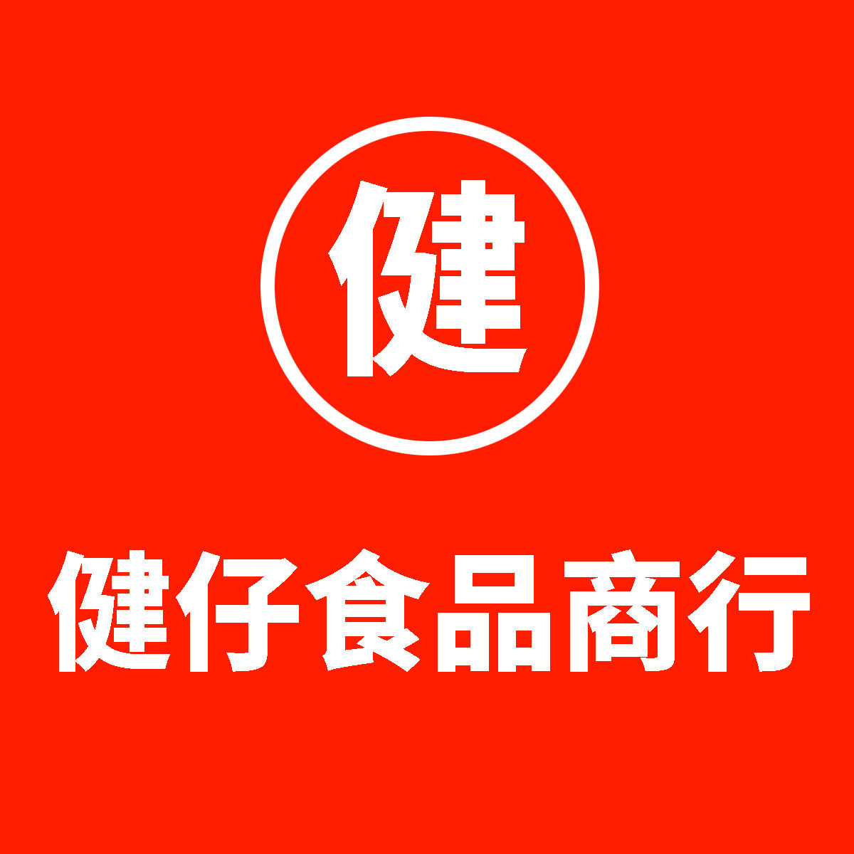 健仔食品商行的LOGO