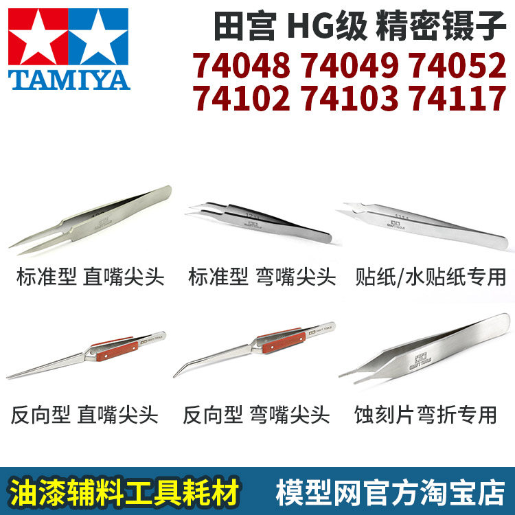 Model network Tanaya HG Precision tweezers 74047 74048 74052 74102 74103 74117