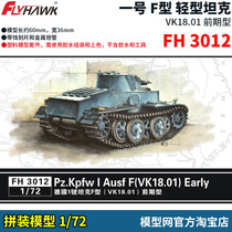 Model net assembled eagle Xiang FH3012 1 72 1 F type light tank VK18 01 upfront type