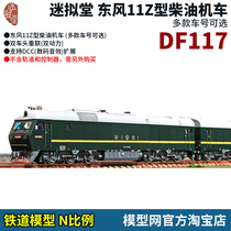 Model net fan plans to enter China Dongfeng 11Z diesel locomotive N proportional railway DF11Z dual power