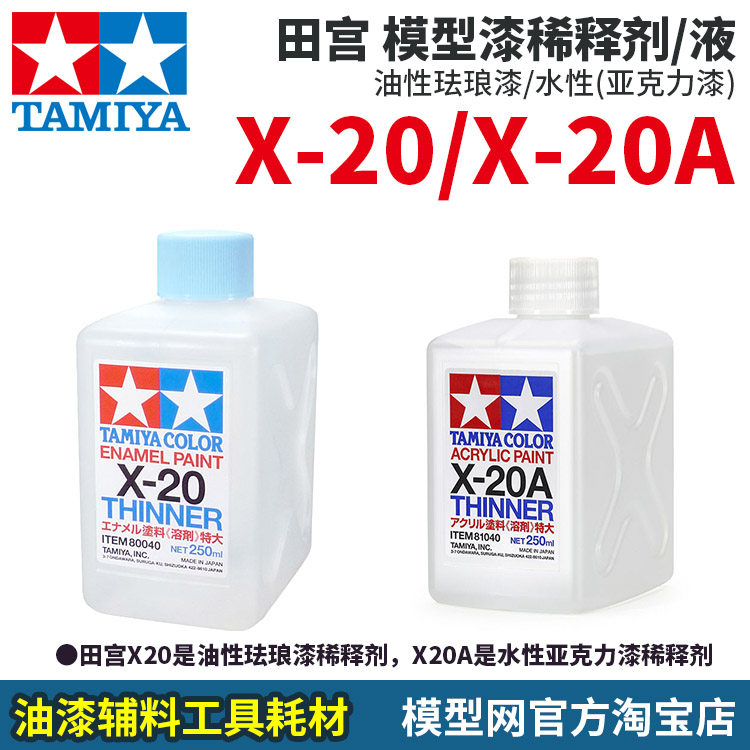 Model Netfield Palace X20 X20A X20 X20 oily enamel X20A field palace water-based paint thinner solvent