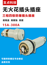 Explosion-proof plug-free plug-in single phase three-phase quadruple socket aviation plug-proof socket