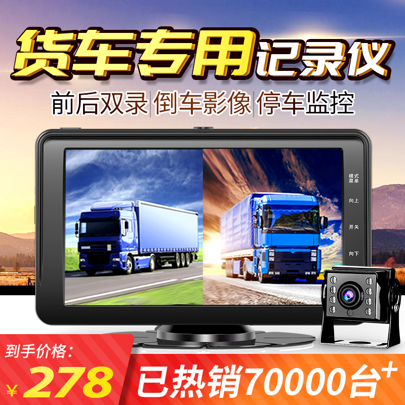 Large and small truck driving recorder dual lens front and rear dual recording high-definition night vision reversing image all-in-one machine 12V24V