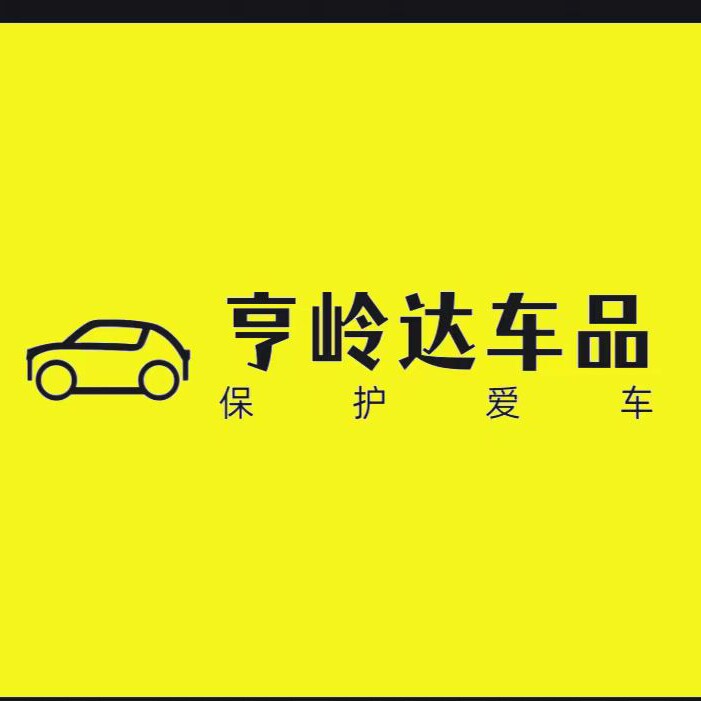 亨岭达汽车用品