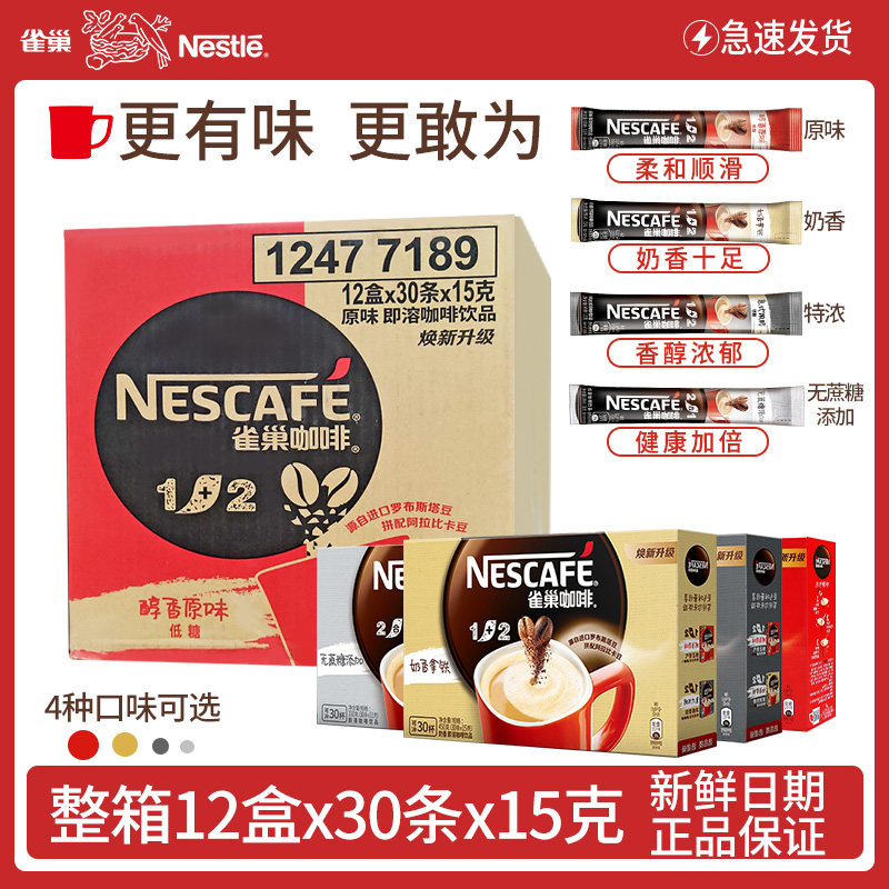Nestle 1 2 micro-grinding milk flavor original extra strong 15g*30 sticks*12 boxes of instant mellow coffee powder 360 cups box