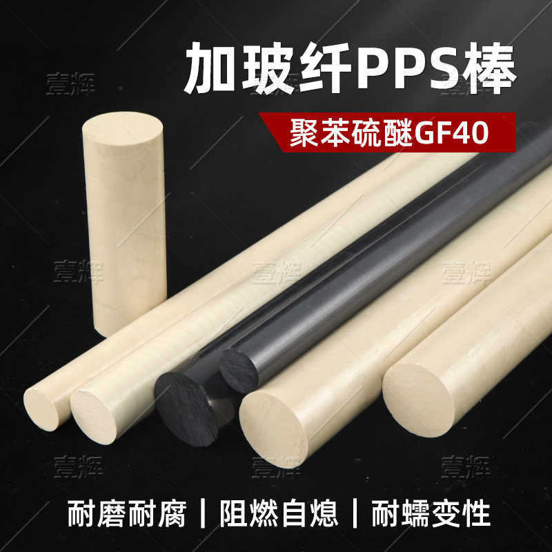 Imported Natural Color Pps Rods, Off-White and Black Polyphenylene Sulfide Plates and Rods, High Temperature Resistant and Wear-Resistant Pps Plastic Rods, Round Rod Processing