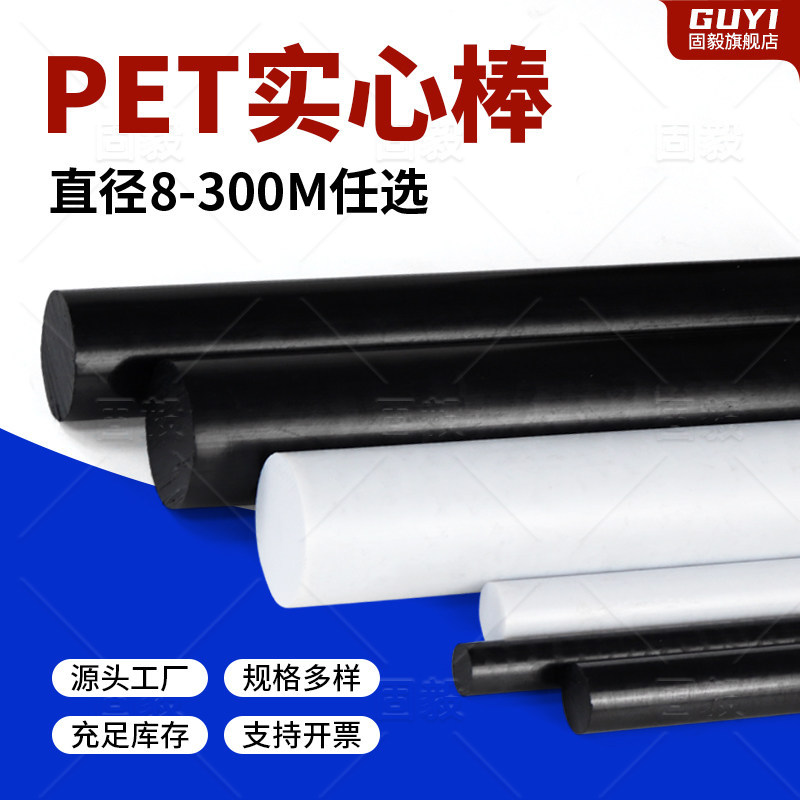 Black Pet Rod, High Temperature Resistant Engineering Plastic Rod, White Acid and Alkali Resistant Fiber Reinforced Polyester Pet-P Rod, Cut-To-Size Processing