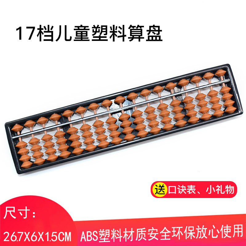 17 lines of plastic A material primary school student abacus full brown ABS export quality children's student abacus mental abacus