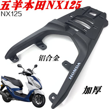 Suitable for wuyang honda nx125 rear rack and tail box bracket nx125 thickened aluminum rear rack and rack tail wing