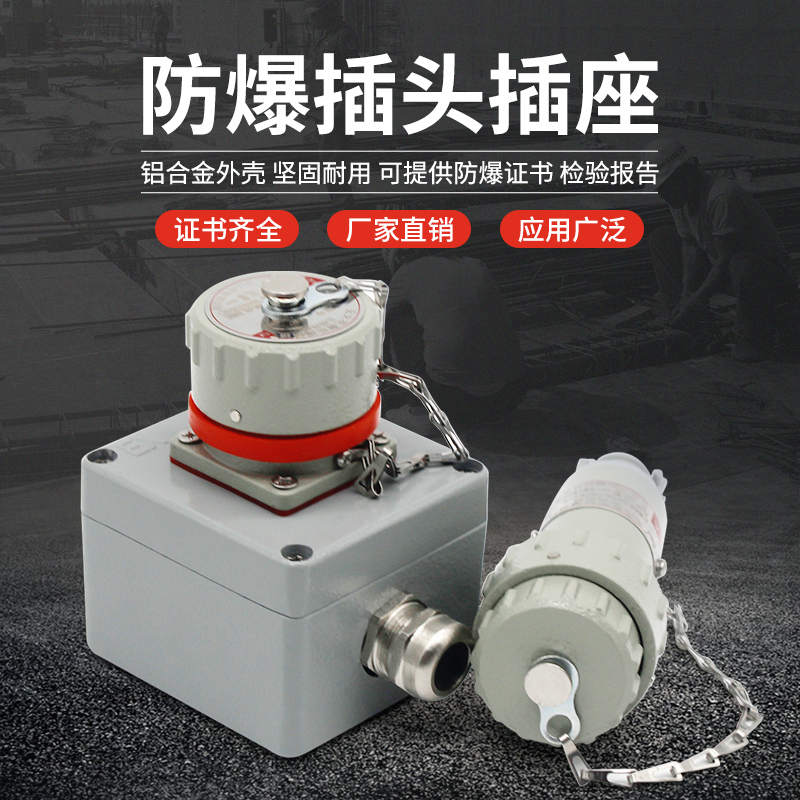 Explosion - proof plug socket 380V three - phase four - core fixed spark connector 25A32 A63A assembly
