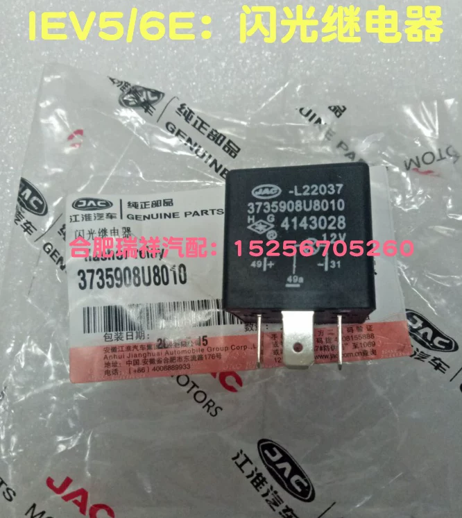 JAC Tongyue Yueyue IEV5 IEV6E IEV4 flash реле оригинальные аксессуары