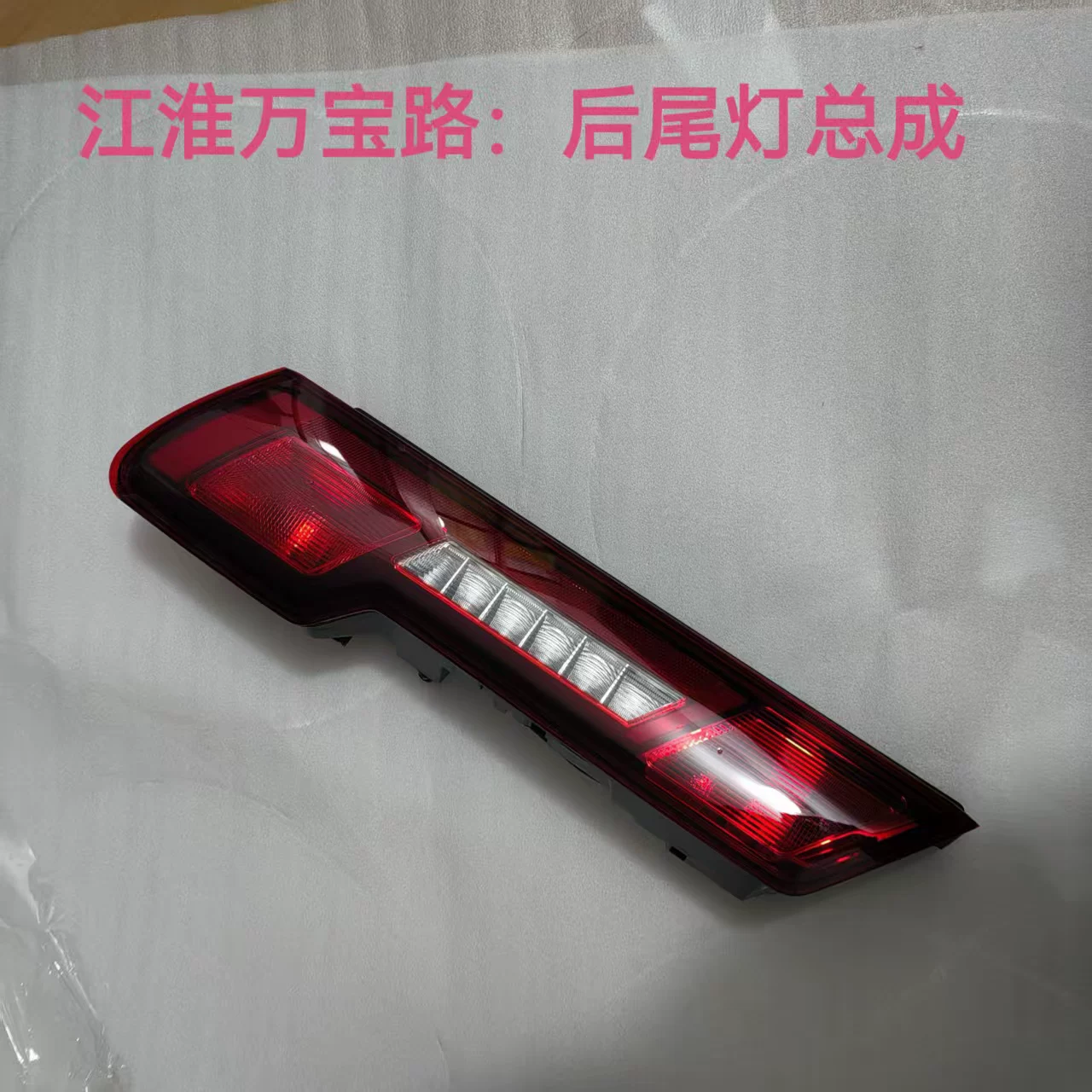 [江淮新能源万宝路电车Van宝路后尾灯总成灯后灯后倒车灯原厂配件]