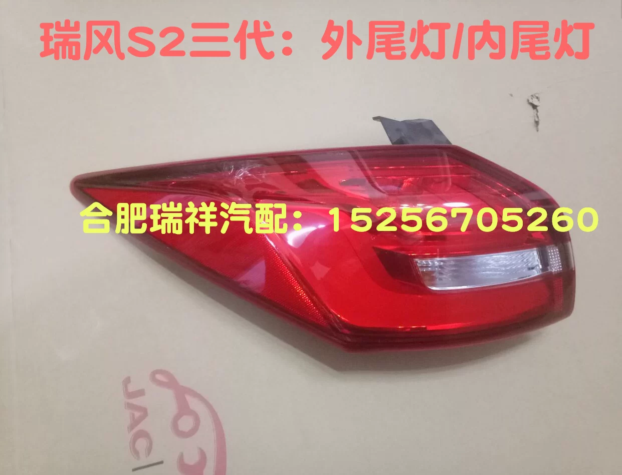 JAC Ruifeng S2 третьего поколения внешние фонари заднего хода, внутренние фонари, сборка заднего фонаря, противоугонные фонари, сборка заднего фонаря