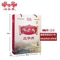 Shunxiang Saito is famous for eating Laiwu air-dried meat 60x8 gift box Leisure snacks of pork dried pork dried pork dried pork